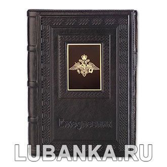 Ежедневник кожанный «Министерство обороны»